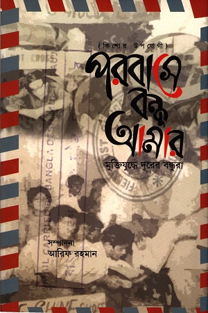 পরবাসে বন্ধু আমার : মুক্তিযুদ্ধে দূরের বন্ধুরা (কিশোর উপযোগী)