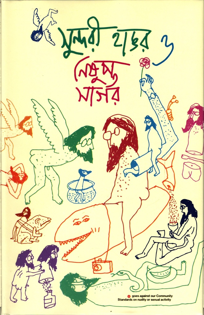 সুন্দরী হাঙর ও নিষুপ্ত সাগর