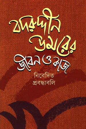 বদরুদ্দীন উমরের জীবন ও কাজ (নিবেদিত প্রবন্ধাবলি)