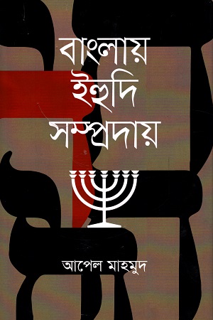 বাংলায় ইহুদি সম্প্রদায়