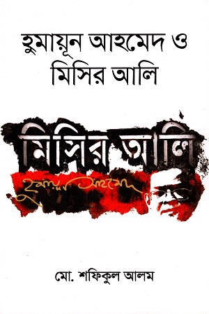 হুমায়ূন আহমেদ ও মিসির আলি