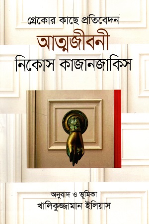 আত্মজীবনী : গ্রেকোর কাছে প্রতিবেদন