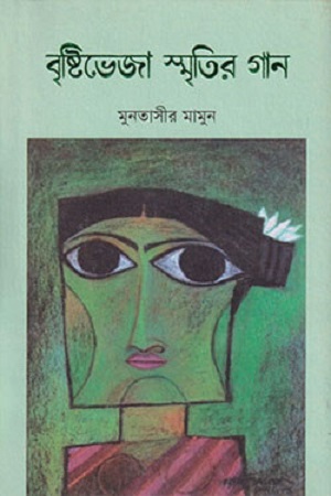 বৃষ্টিভেজা স্মৃতির গান