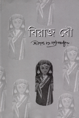 বিরাজ বৌ