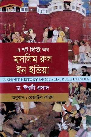 এ শর্ট হিস্ট্রি অব মুসলিম রুল ইন ইন্ডিয়া