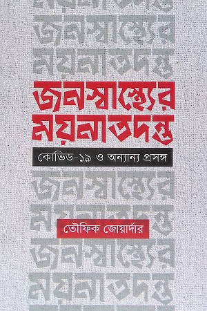 জনস্বাস্থ্যের ময়নাতদন্ত : কোভিড-১৯ ও অন্যান্য প্রসঙ্গ