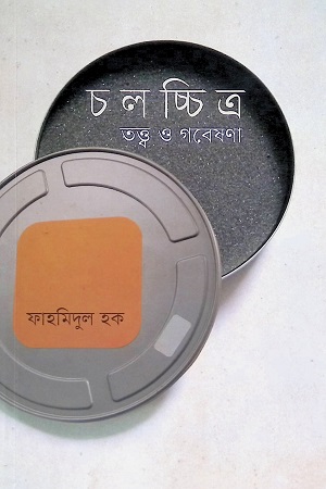 চলচ্চিত্র : তত্ত্ব ও গবেষণা