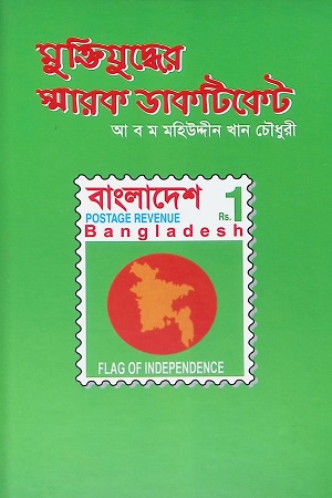 মুক্তিযুদ্ধের স্মারক ডাকটিকেট