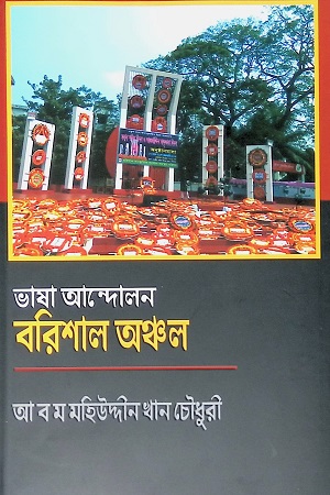 ভাষা আন্দোলন : বরিশাল অঞ্চল