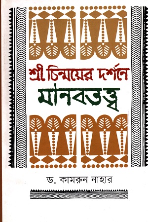 শ্রী চিন্ময়ের দর্শনে মানবতত্ত্ব