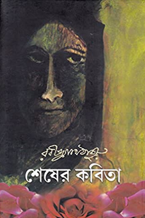 শেষের কবিতা