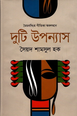 মৈমনসিংহ গীতিকা অবলম্বনে দুটি উপন্যাস