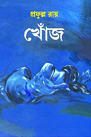 খোঁজ