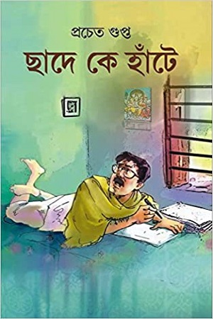 ছাদে কে হাঁটে