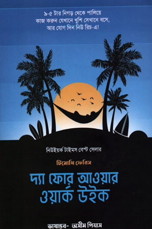 দ্যা ফোর আওয়ার ওয়ার্ক উইক