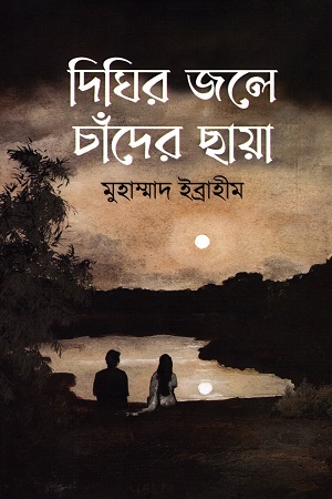 দিঘির জলে চাঁদের ছায়া