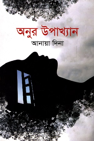 অনুর উপাখ্যান