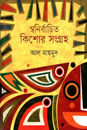 স্বনির্বাচিত কিশোর সংগ্রহ