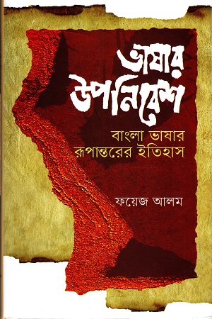 ভাষার উপনিবেশ