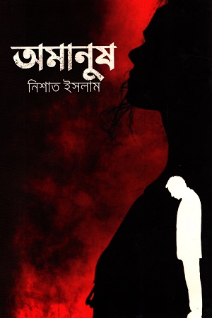 অমানুষ