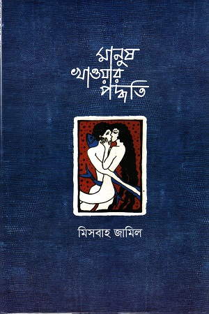 মানুষ খাওয়ার পদ্ধতি