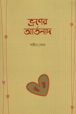 ভ্রুণের আর্তনাথ