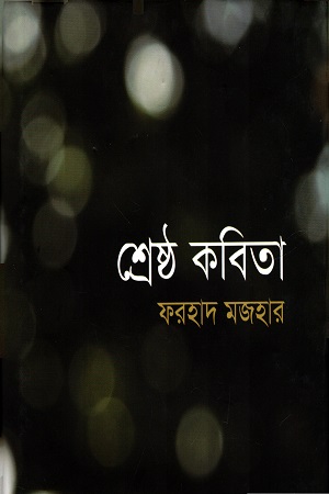 শ্রেষ্ঠ কবিতা (ফরহাদ মজহার)