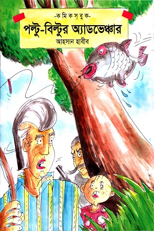 পল্টু ও বিল্টুর অ্যডভেঞ্চার