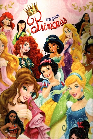 রাজকুমারী (প্রসিদ্ধ কালারিং বুক)