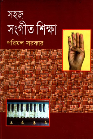 সহজ সংগীত শিক্ষা