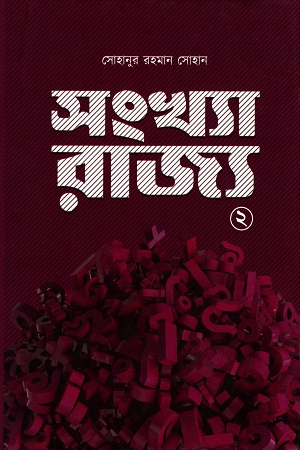 সংখ্যা রাজ্য (২)