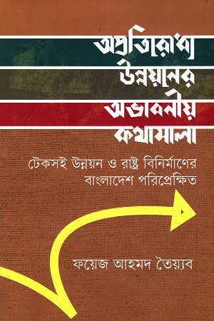 অপ্রতিরোধ্য উন্নয়নের অভাবনীয় কথামালা