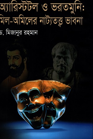 অ্যারিস্টটল ও ভরতমুনি : মিল-অমিলের নাট্যতত্ত্ব ভাবনা