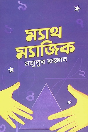 ম্যাথ ম্যাজিক