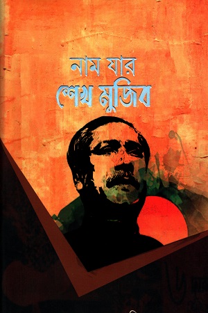 নাম যার শেখ মুজিব