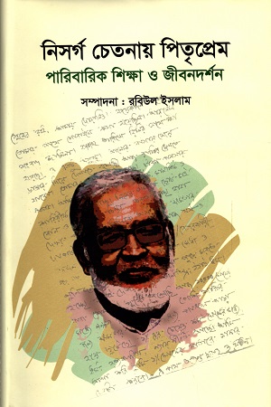 নিসর্গ চেতনায় পিতৃপ্রেম