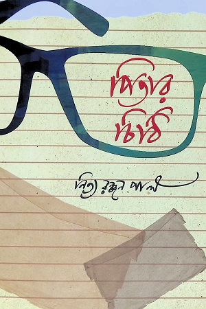 পিতার চিঠি