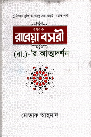 হযরত রাবেয়া বসরী (র.)- র আত্মদর্শন