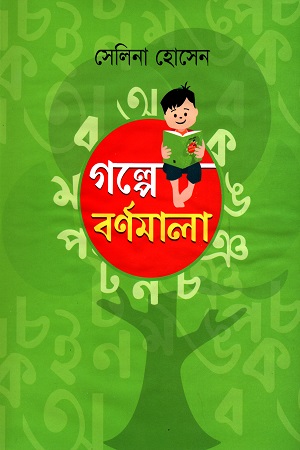 গল্পে বর্ণমালা