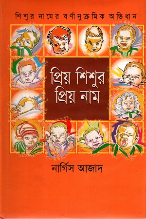 প্রিয় শিশুর প্রিয় নাম