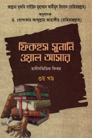 ফিকহুস সুনানি ওয়াল আসার-৩য় খণ্ড