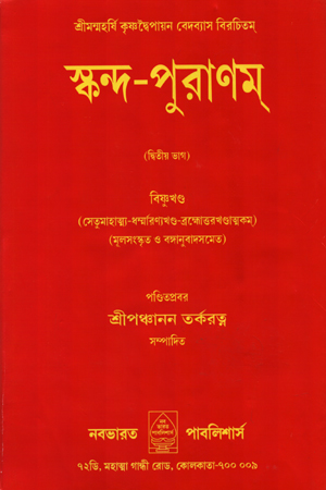 স্কন্দ-পুরাণম্- দ্বিতীয় ভাগ