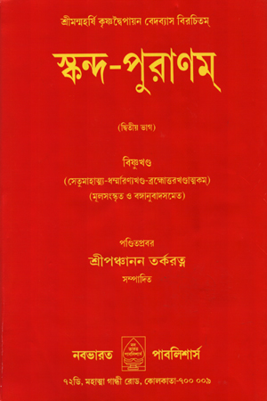 স্কন্দ-পুরাণম্- দ্বিতীয় ভাগ