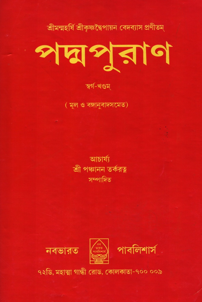 পদ্মপুরাণম-স্বর্গ খণ্ড