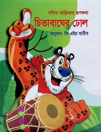 পশ্চিম আফ্রিকার রূপকথা চিতাবাঘের ঢোল