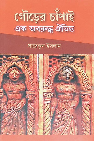 গৌড়ের চাঁপাই : এক অবরুদ্ধ ঐতিহ্য