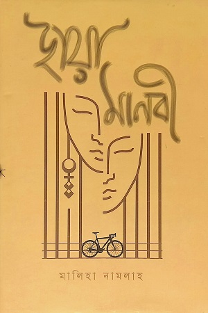 ছায়া মানবী