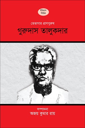 তেভাগার প্রাণপুরুষ : গুরুদাস তালুকদার