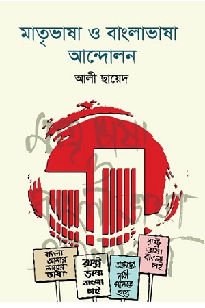 মাতৃভাষা ও বাংলাভাষা আন্দোলন