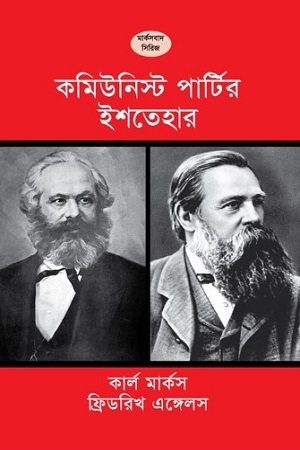 কমিউনিস্ট পার্টির ইস্তেহার